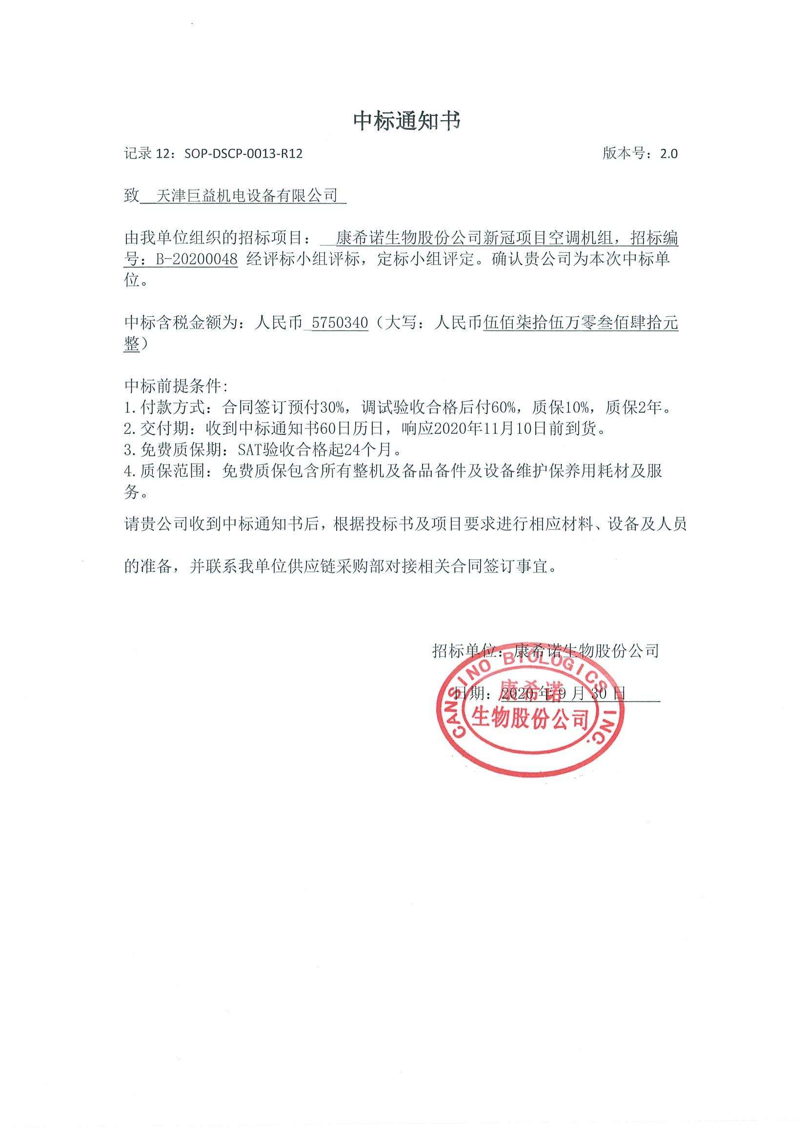 康希诺新冠疫苗生产基地空调机组项目中标通知书