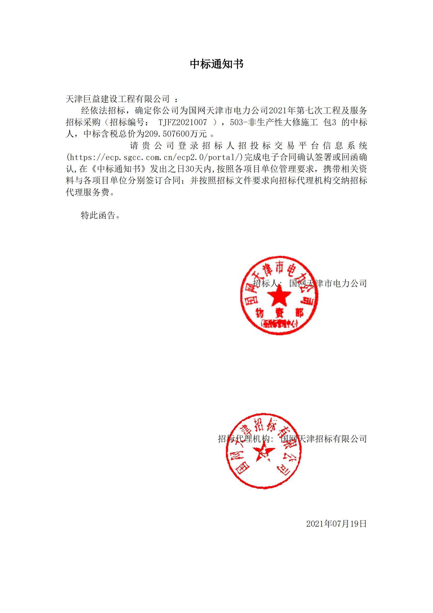 国网非生产性大修施工__中标通知书