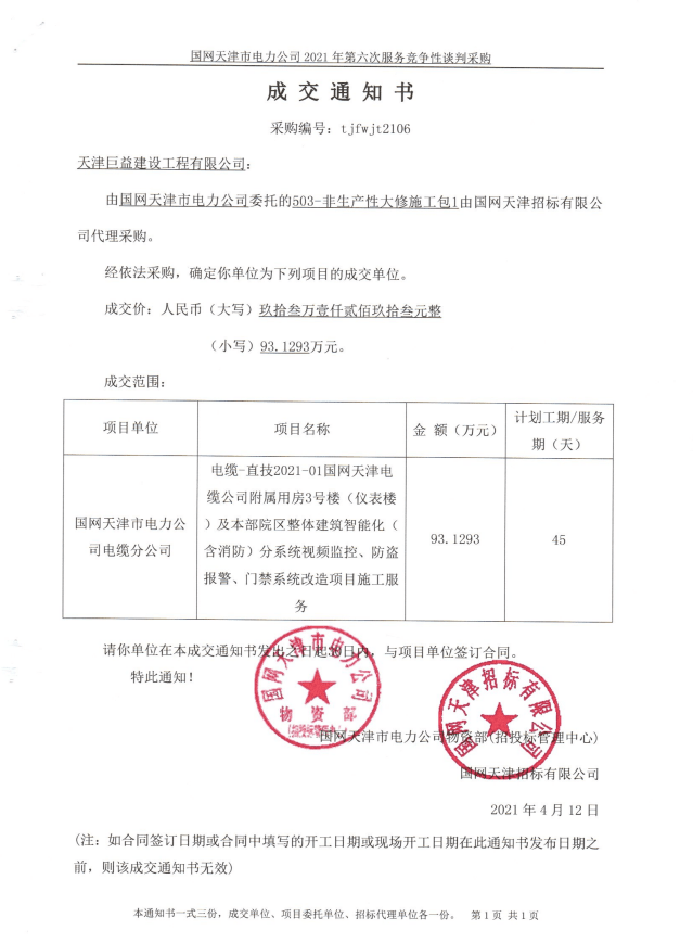 国网非生产性大修施工中标通知书