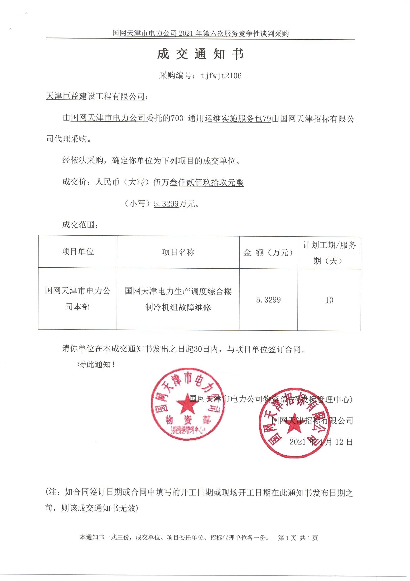 国网通用运维实施服务中标通知书
