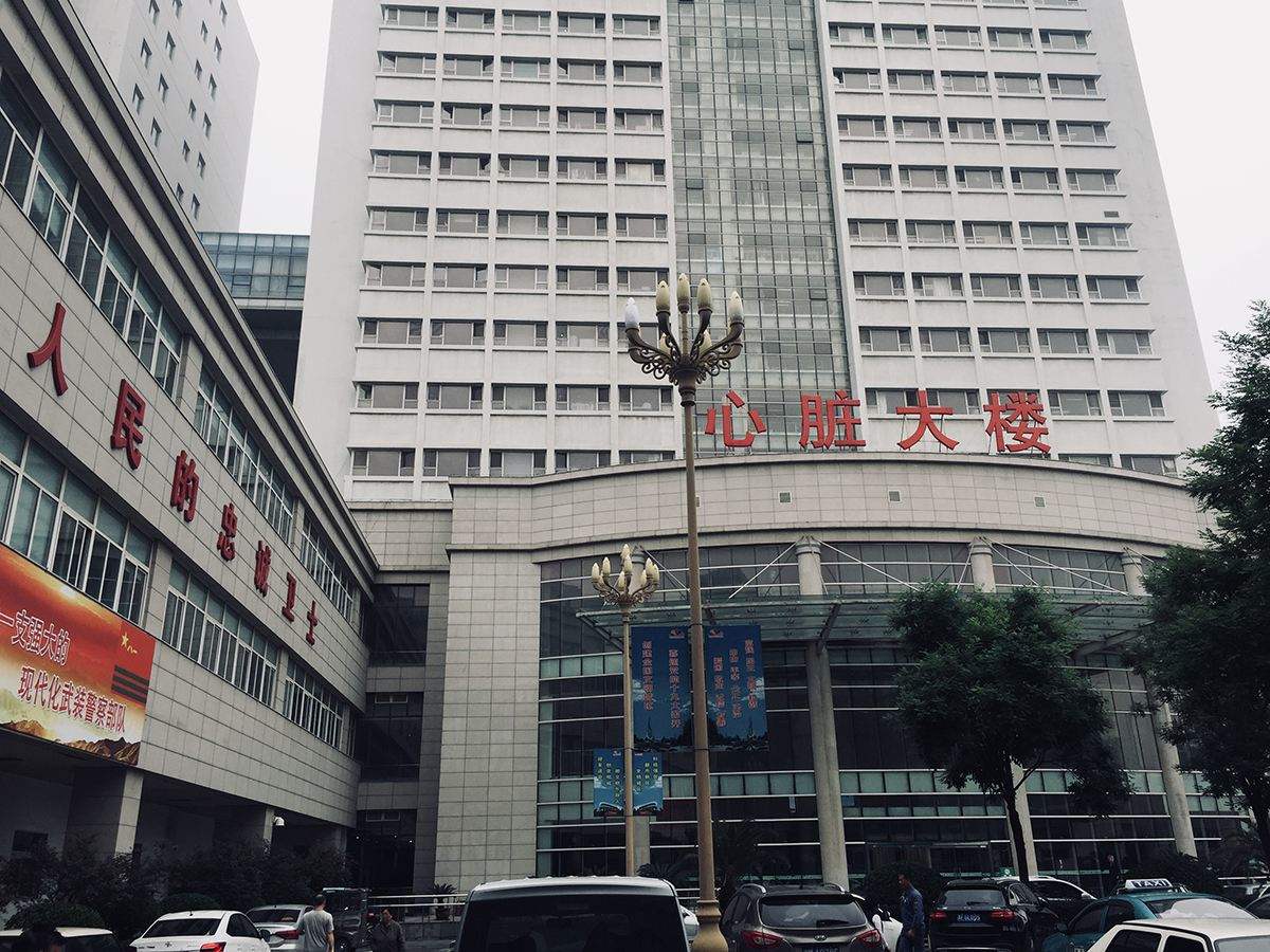 武警医院综合保障中心