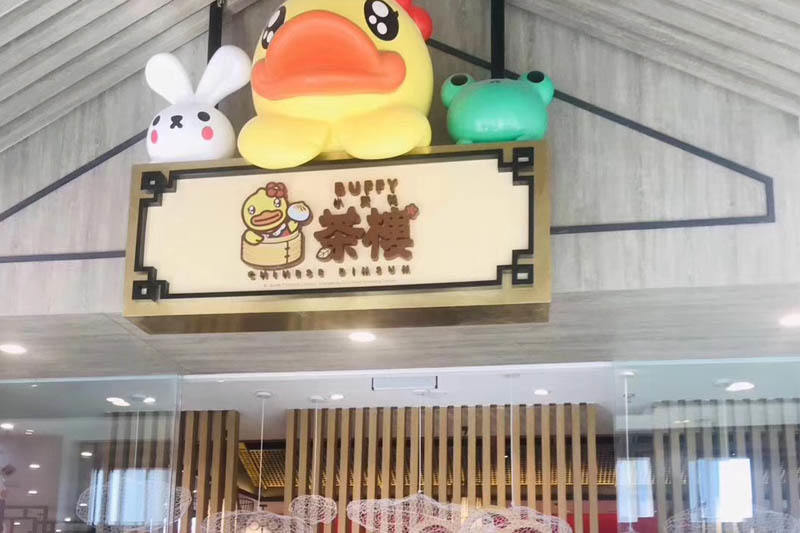 小黄鸭茶餐厅
